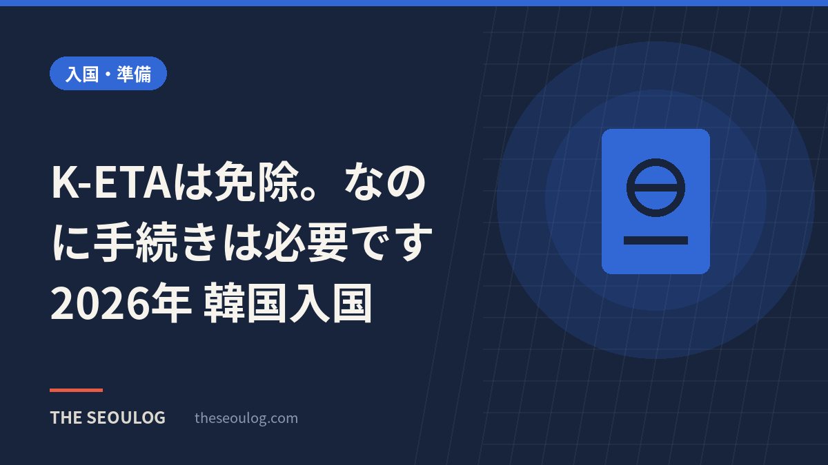 K-ETAは免除。なのに手続きは必要です｜2026年 韓国入国