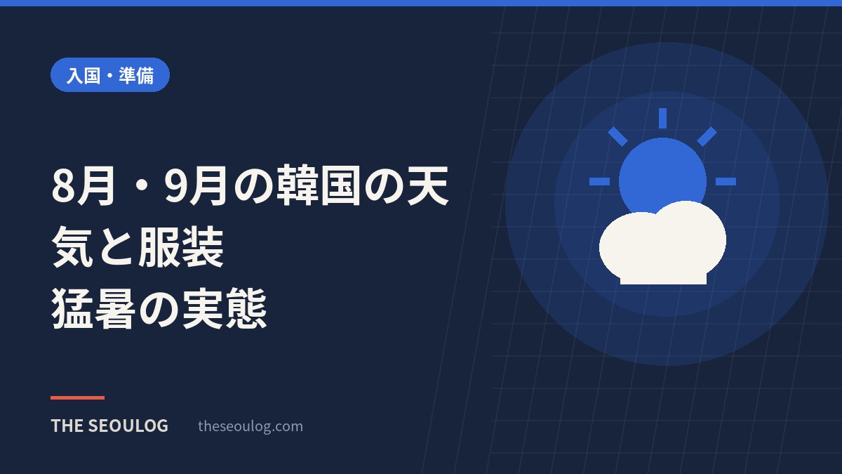 8月・9月の韓国の天気と服装｜猛暑の実態