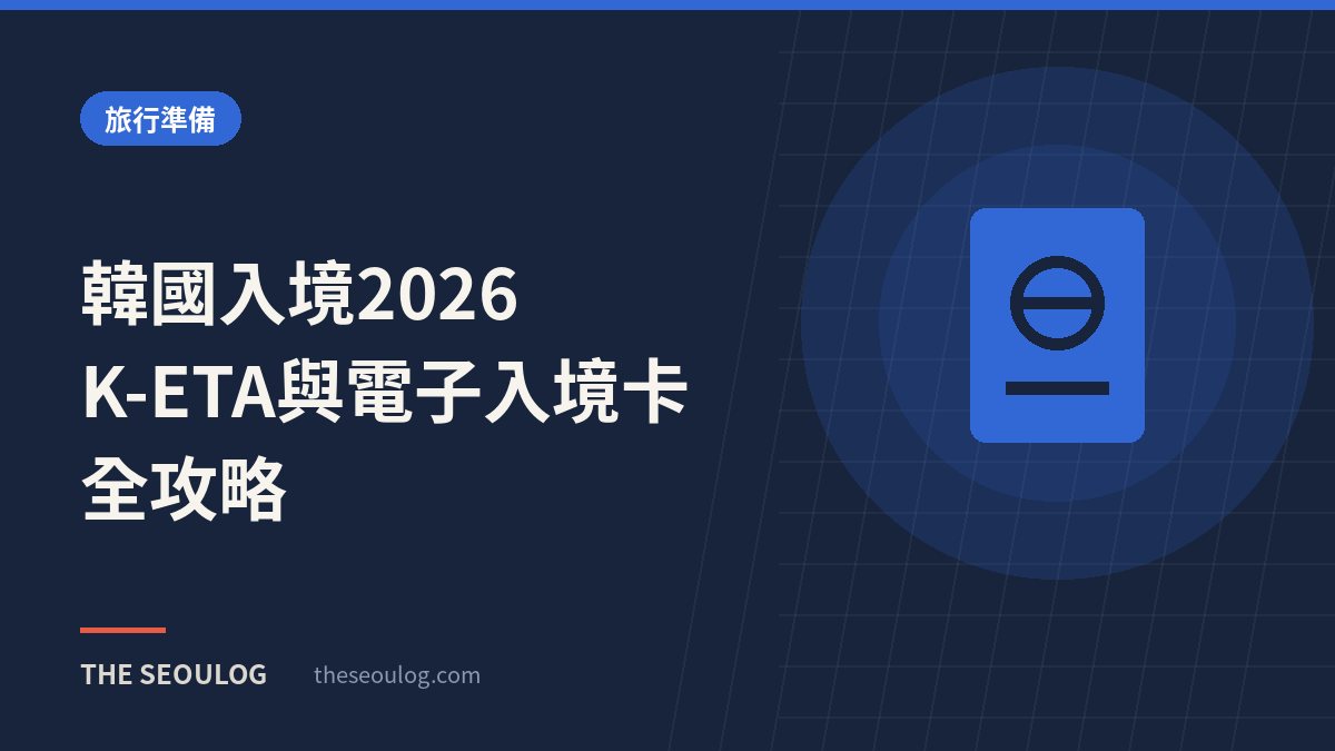 韓國入境2026｜K-ETA與電子入境卡全攻略