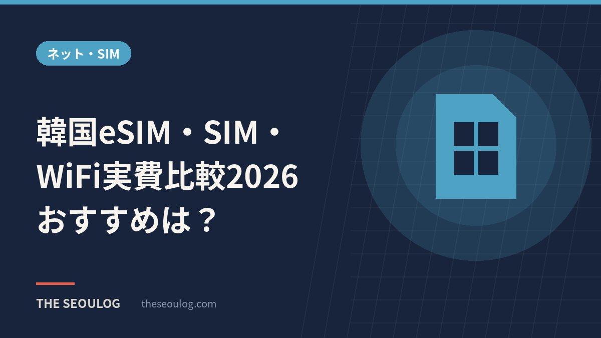 韓国eSIM・SIM・WiFi実費比較2026｜おすすめは？