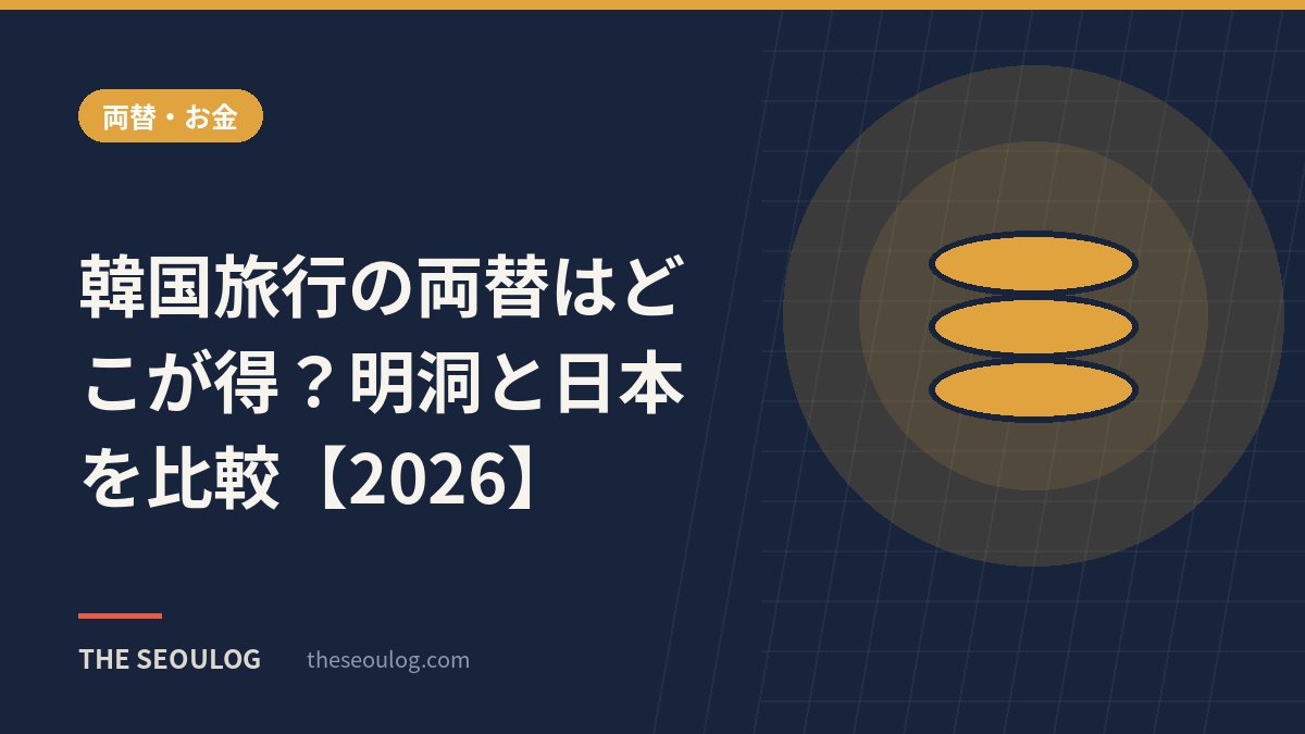 韓国旅行の両替はどこが得？明洞と日本を比較【2026】
