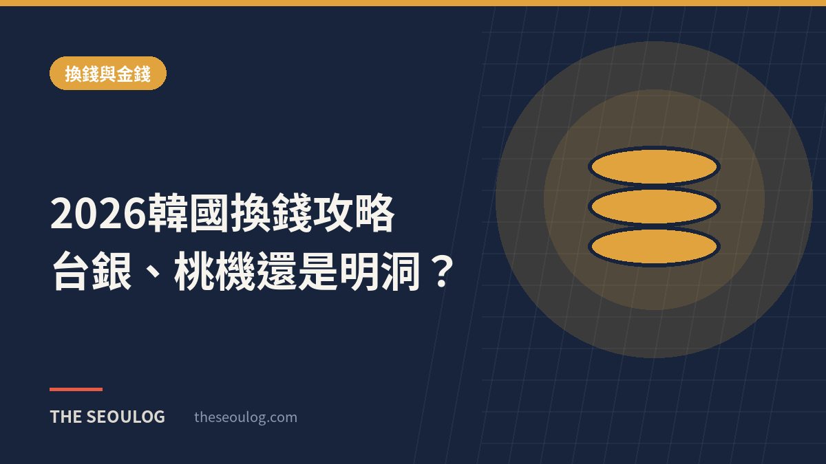2026韓國換錢攻略｜台銀、桃機還是明洞？