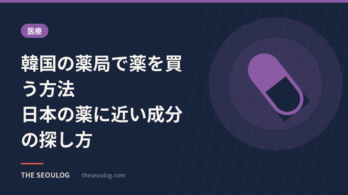 韓国の薬局で薬を買う方法｜日本の薬に近い成分の探し方