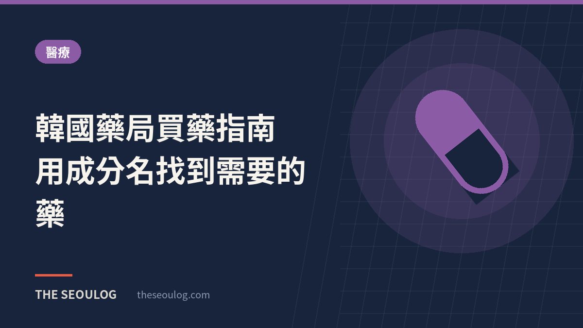 韓國藥局買藥指南｜用成分名找到需要的藥