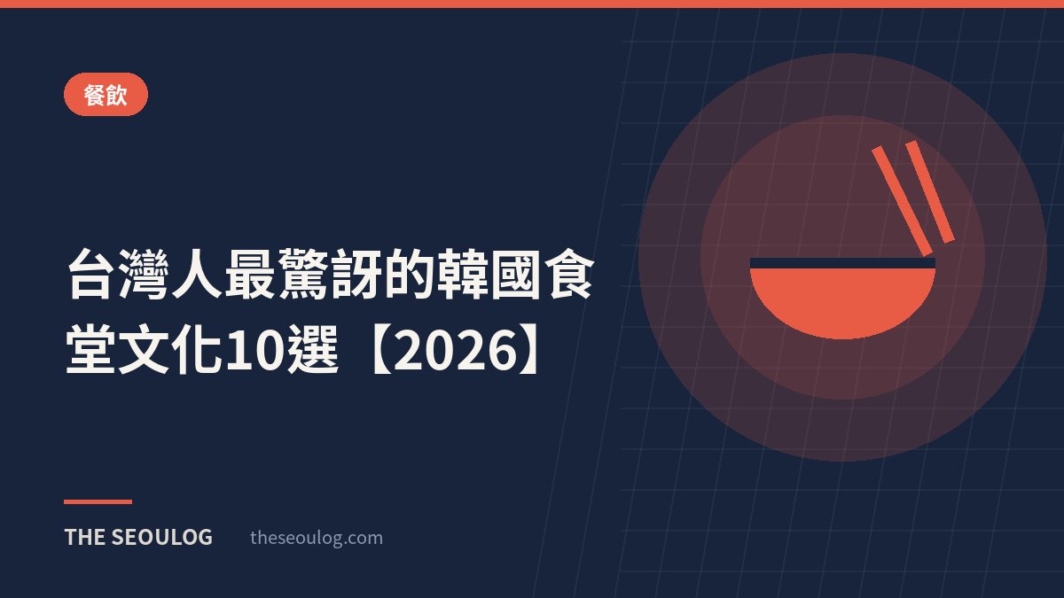 台灣人最驚訝的韓國食堂文化10選【2026】