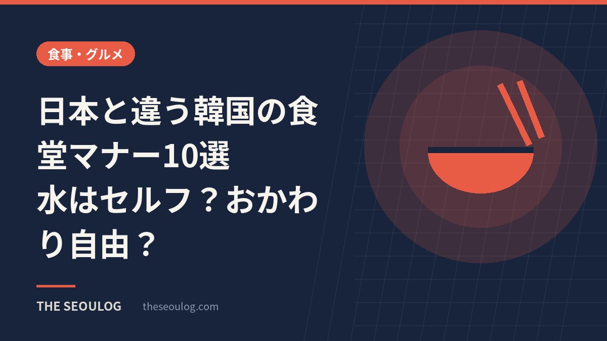 日本と違う韓国の食堂マナー10選｜水はセルフ？おかわり自由？