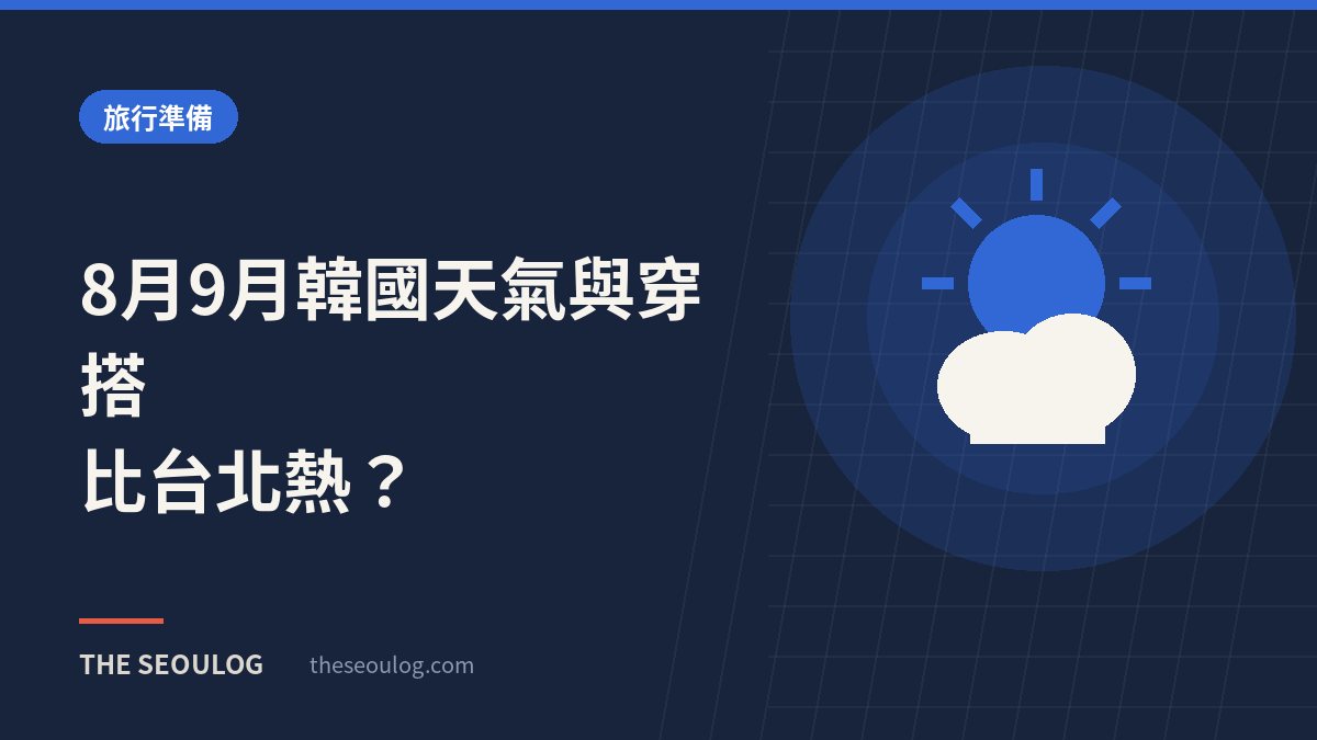 8月9月韓國天氣與穿搭｜比台北熱？