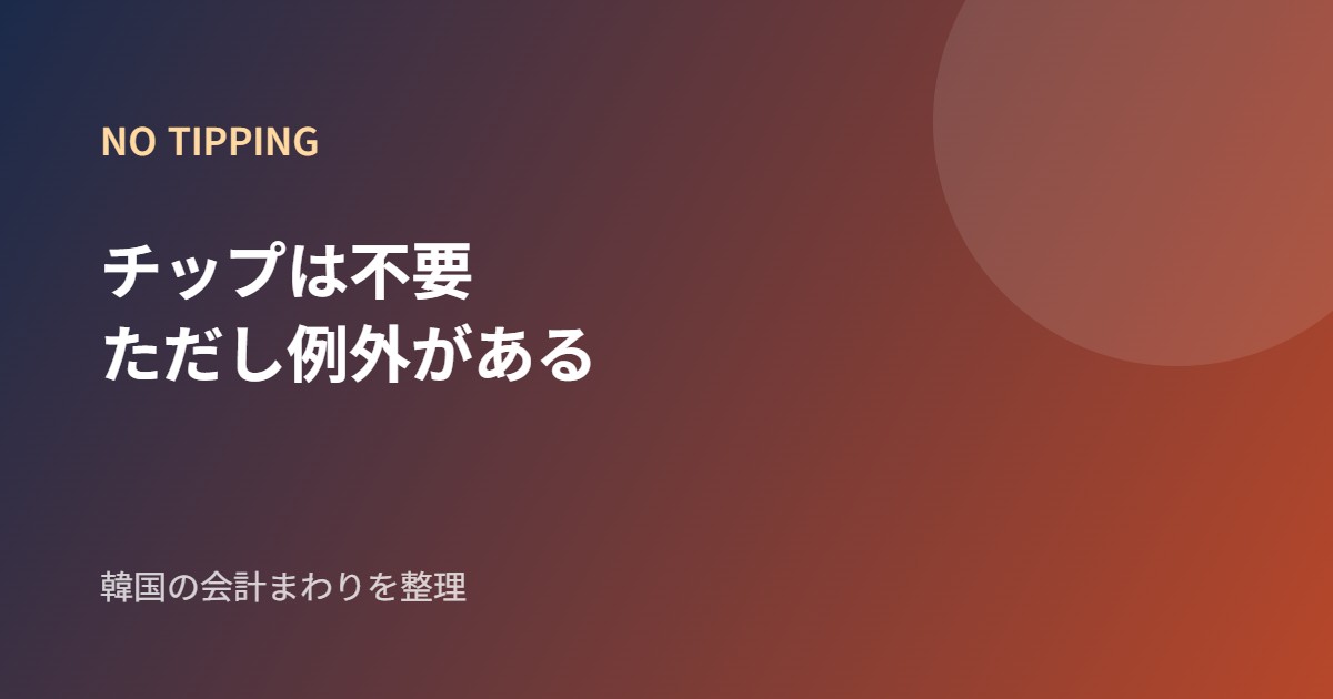 韓国のチップ文化を説明するブランドカード