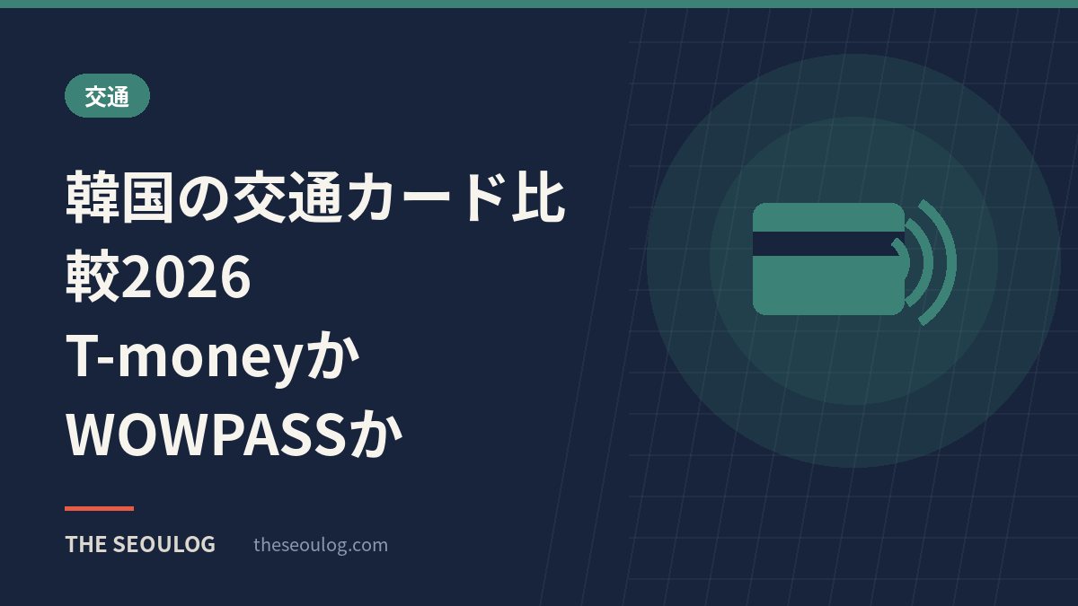 韓国の交通カード比較2026｜T-moneyかWOWPASSか