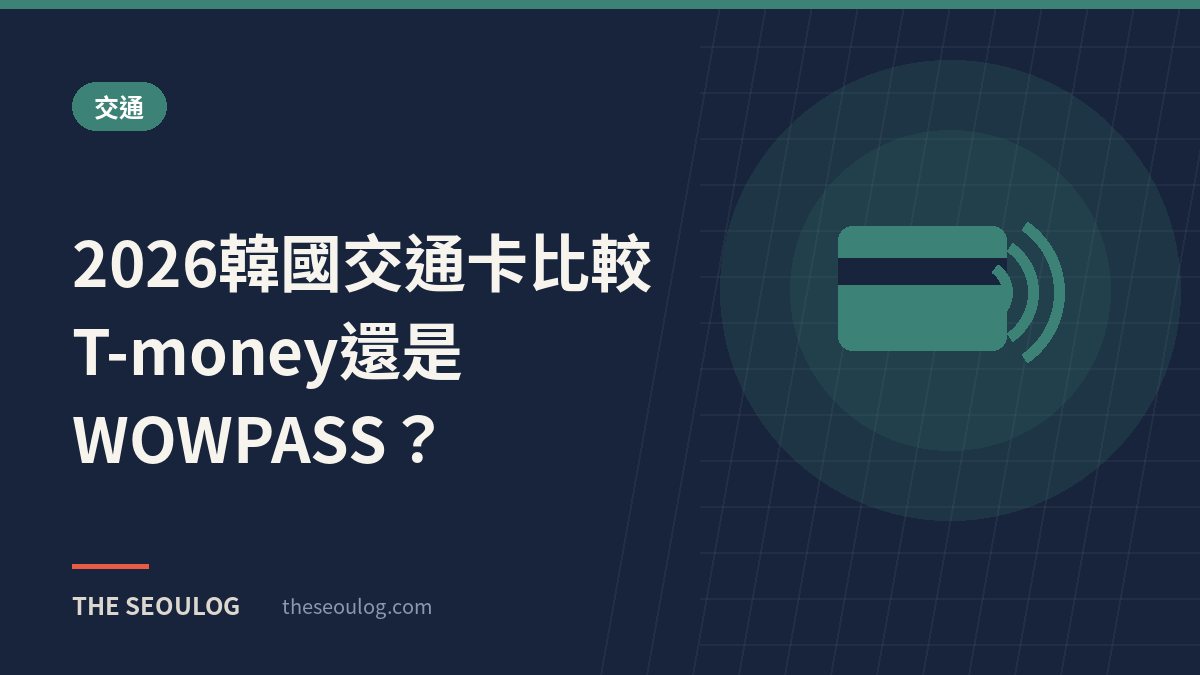 2026韓國交通卡比較｜T-money還是WOWPASS？