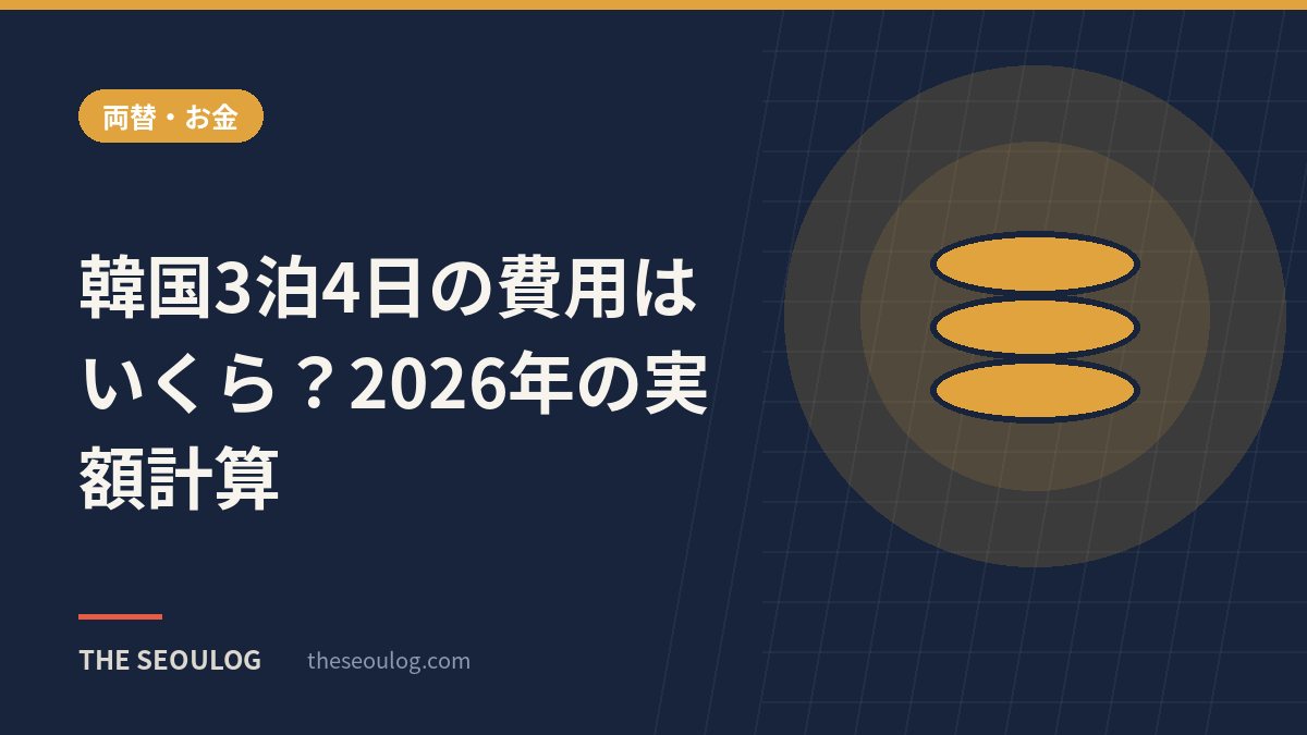 韓国3泊4日の費用はいくら？2026年の実額計算