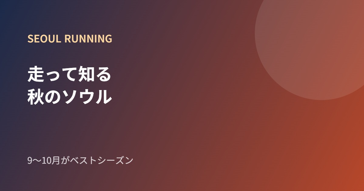 ソウルのランニングコースを紹介するブランドカード