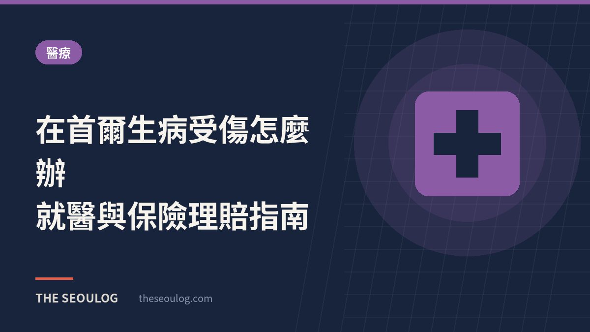 在首爾生病受傷怎麼辦｜就醫與保險理賠指南