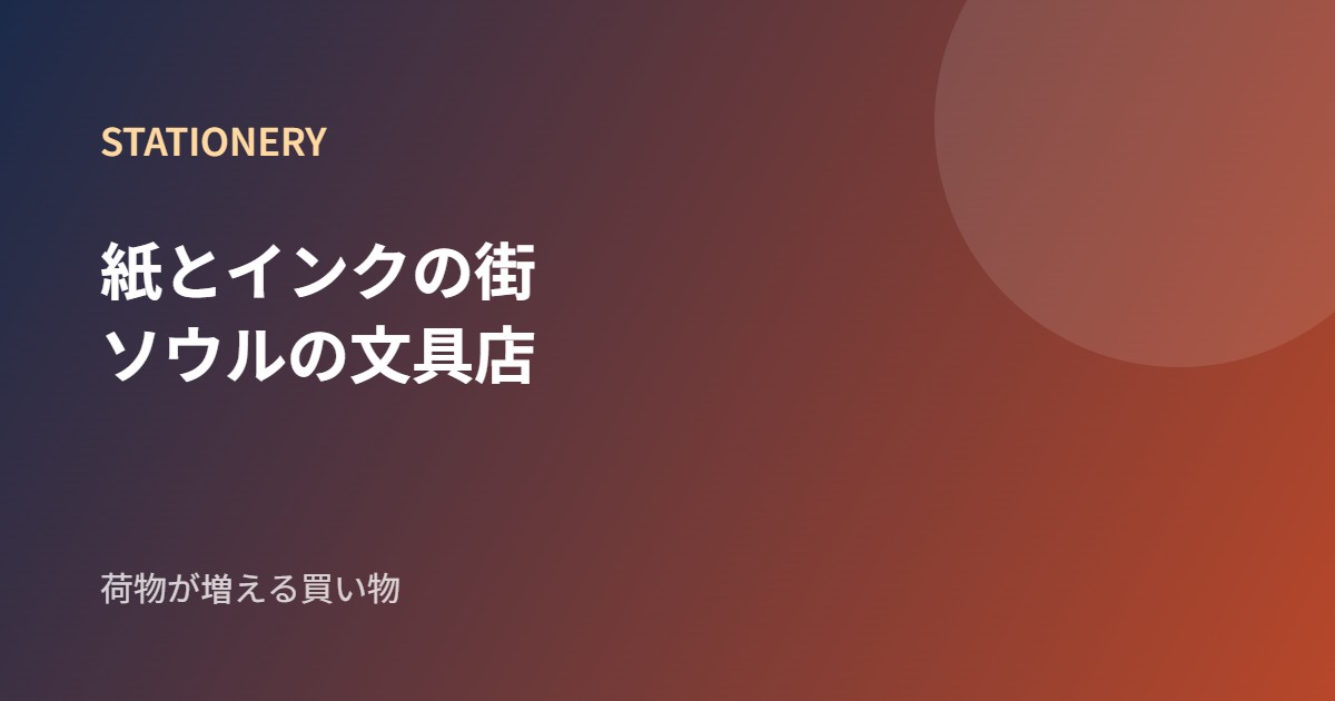 ソウルの文具・雑貨店を紹介するブランドカード