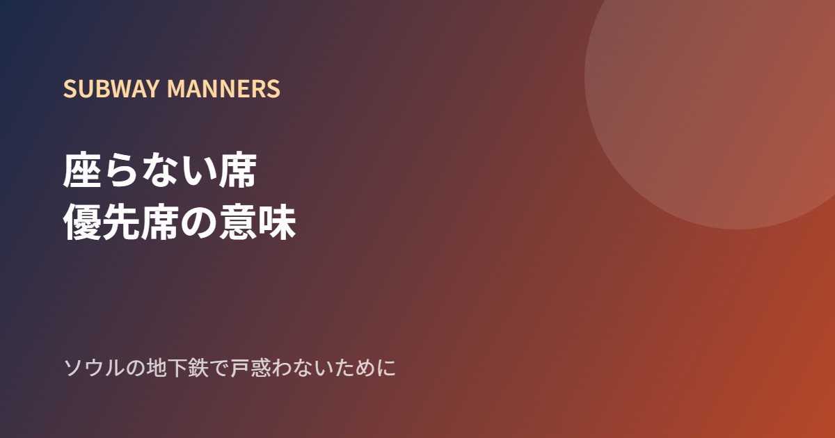 ソウル地下鉄のマナーを紹介するブランドカード