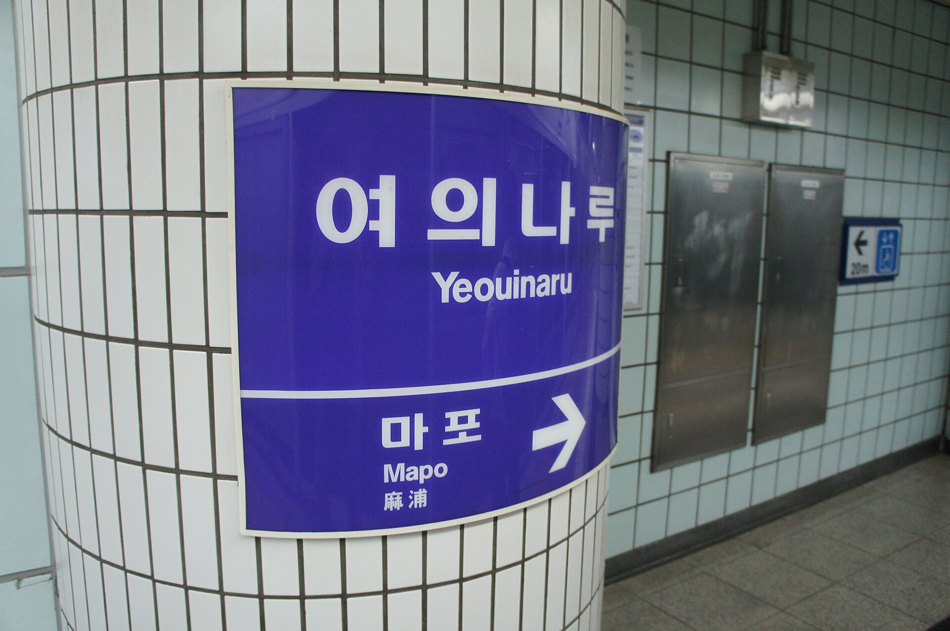 Yeouinaru Station platform sign on Seoul Metro Line 5