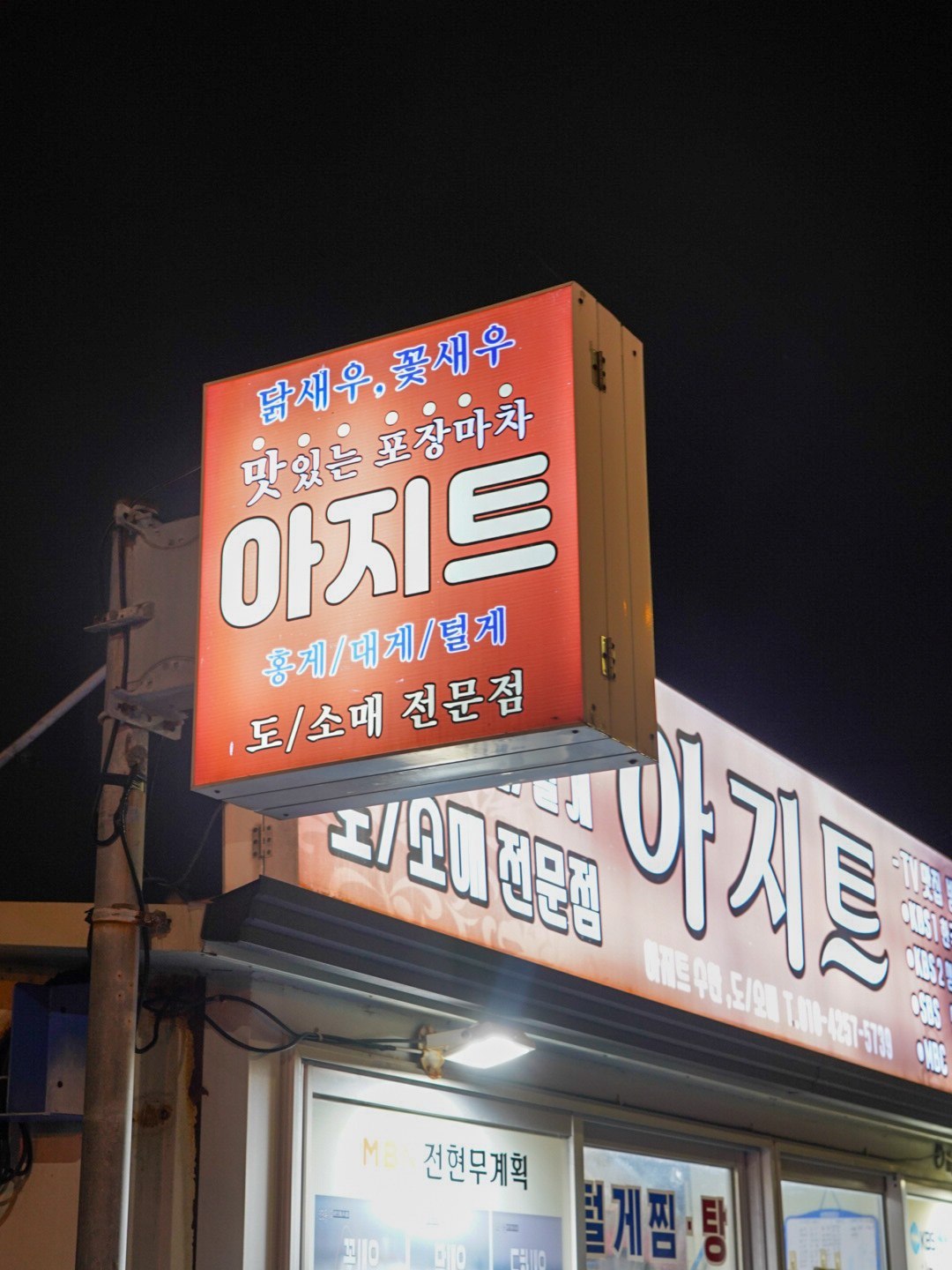 夜裡亮著燈的束草Ajit招牌