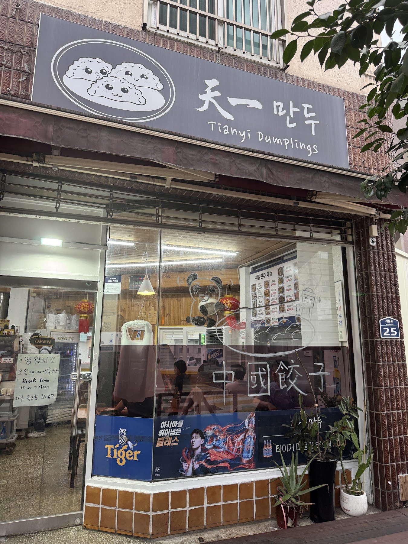 畫著三顆餃子的天一餃子招牌與店家外觀