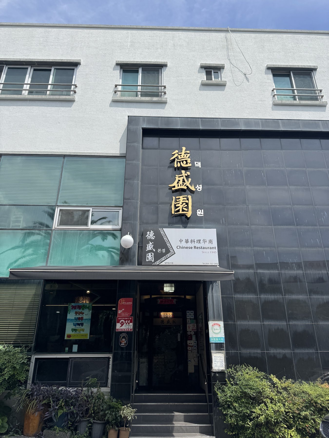 黑磚建築二樓掛著毛筆字德盛園招牌