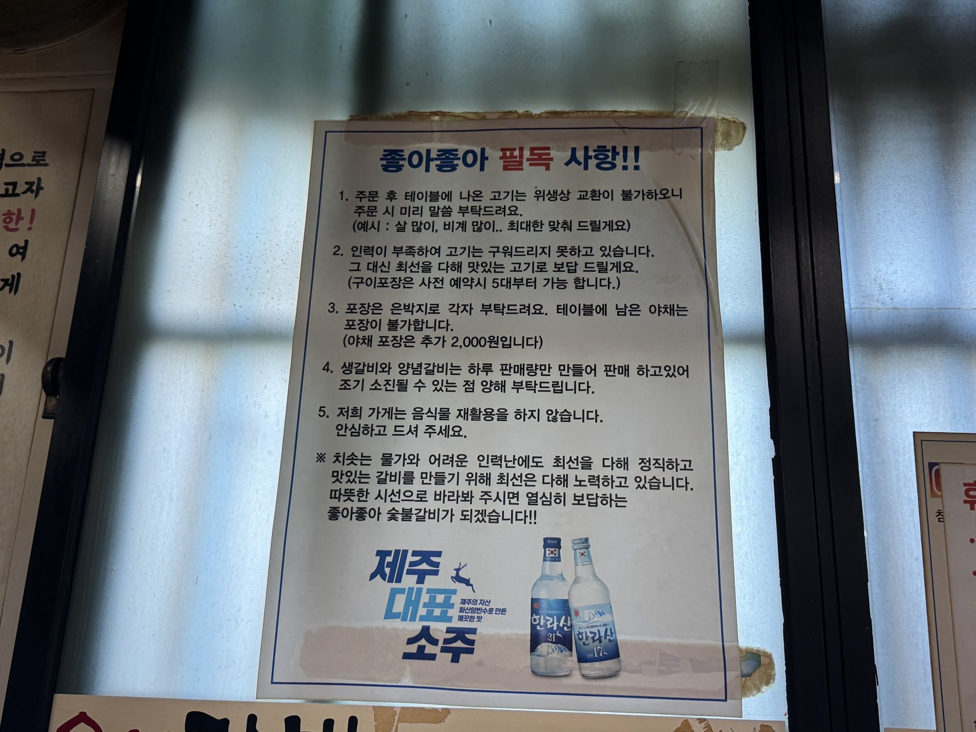 가게 입구에 붙은 좋아좋아 필독 사항 안내문