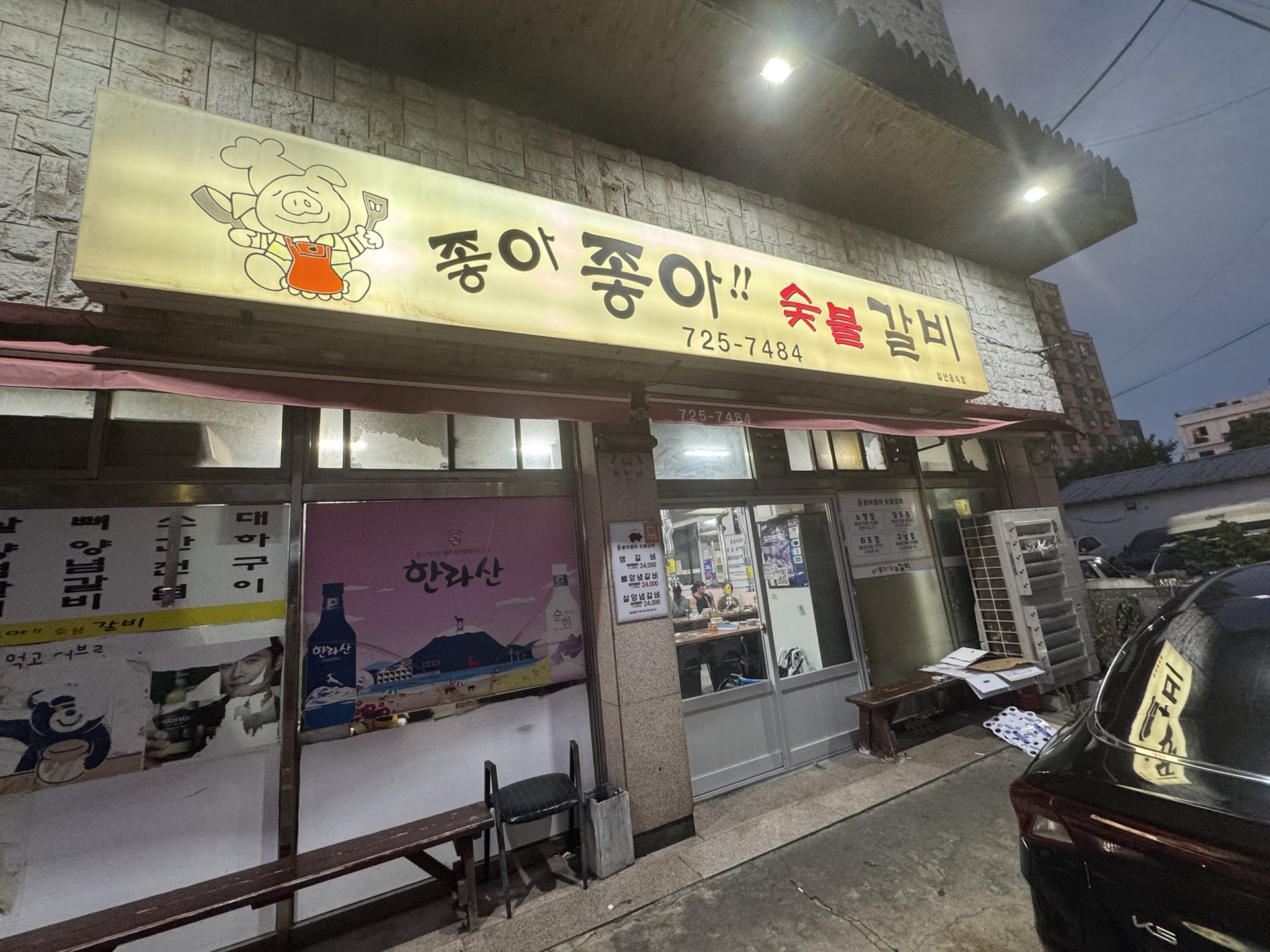 밤에 불이 켜진 좋아좋아 숯불갈비 간판