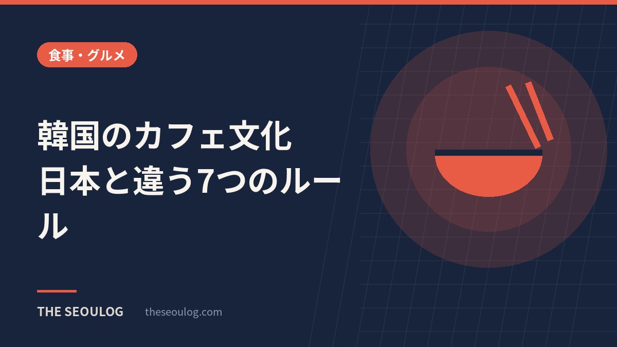 韓国のカフェ文化｜日本と違う7つのルール