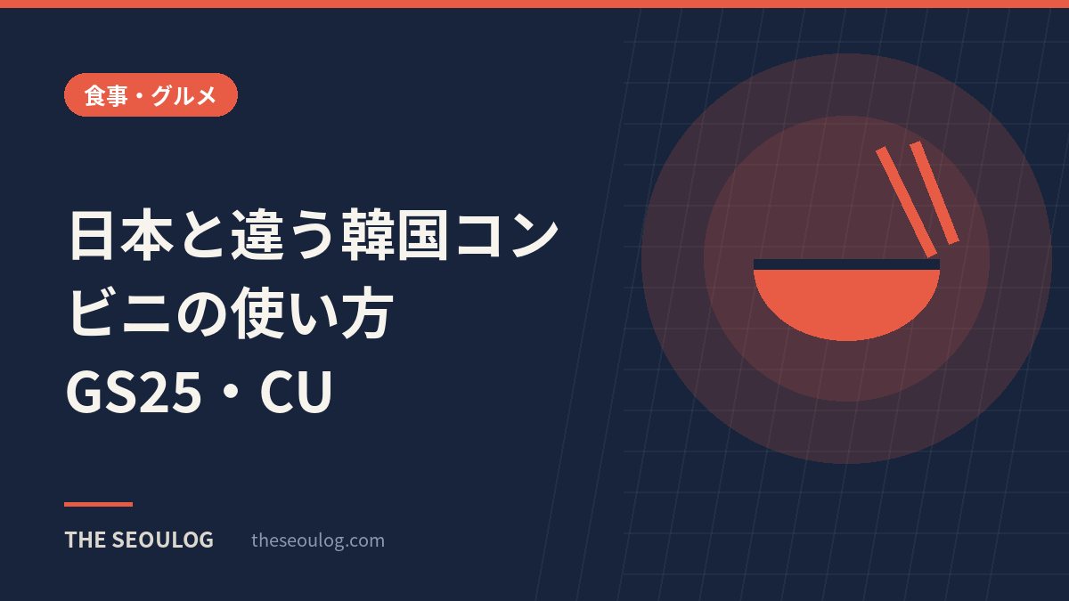 日本と違う韓国コンビニの使い方｜GS25・CU
