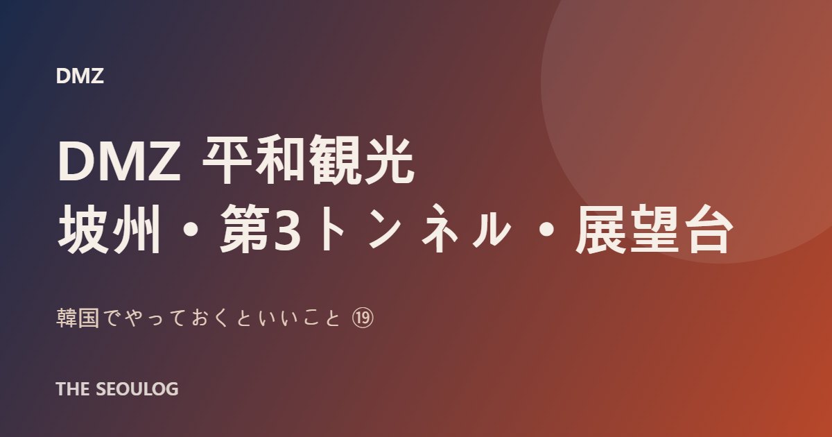 DMZツアー 坡州 第3トンネル 都羅展望台