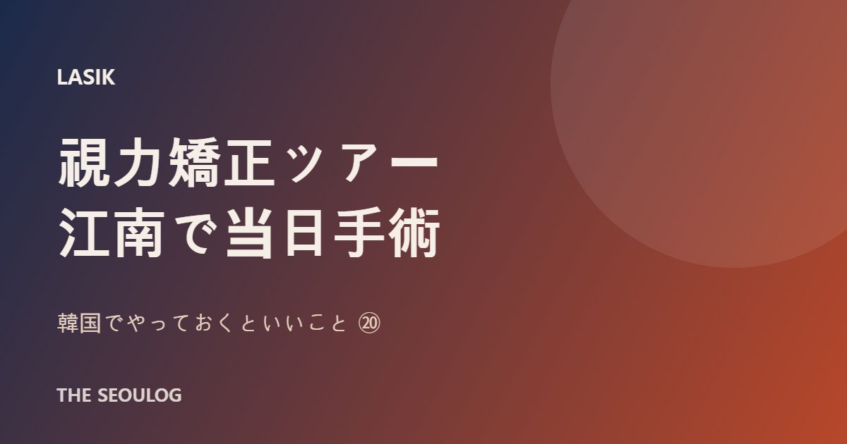 韓国 視力矯正 レーシック スマイル 江南