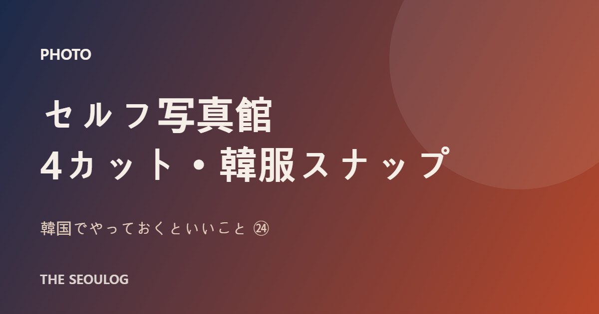 韓国 セルフ写真館 インセンネコッ 韓服スナップ 弘大