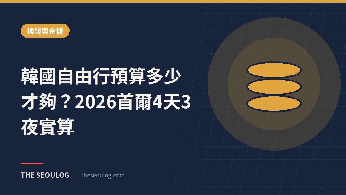 韓國自由行預算多少才夠？2026首爾4天3夜實算