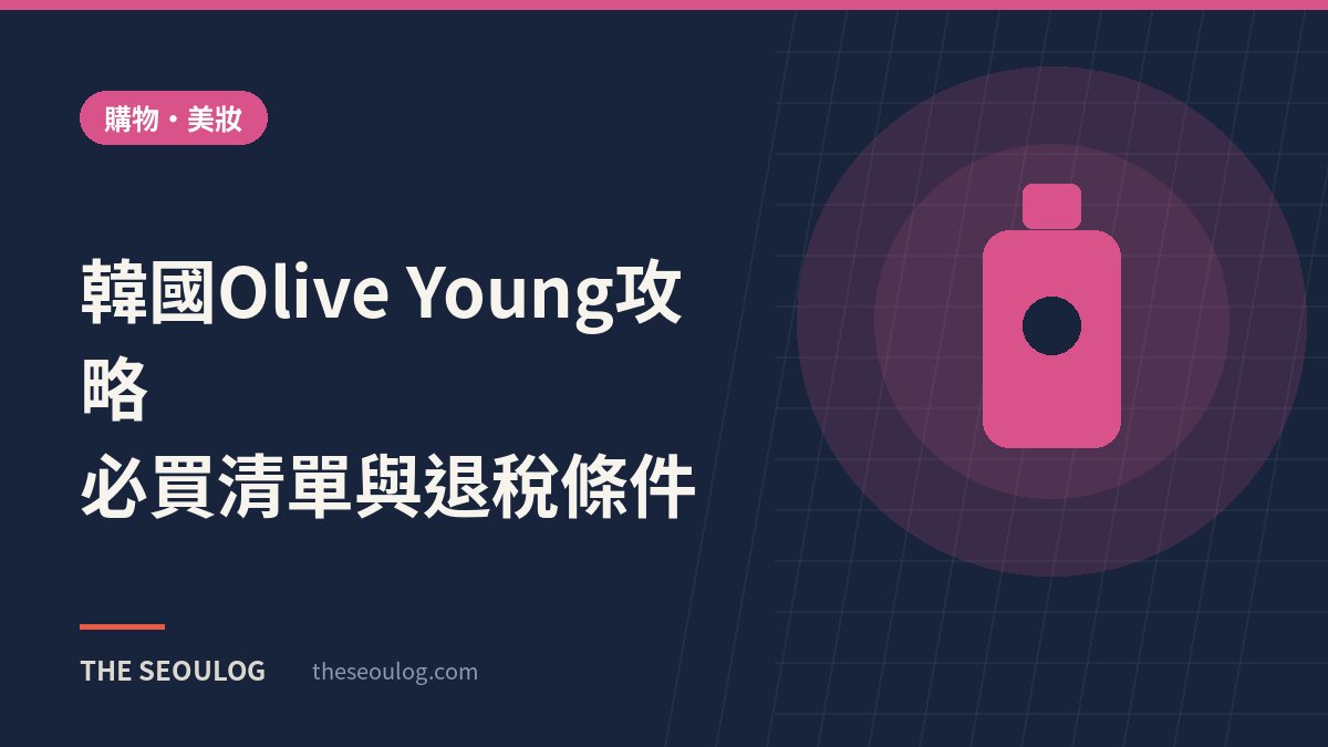 韓國Olive Young攻略｜必買清單與退稅條件