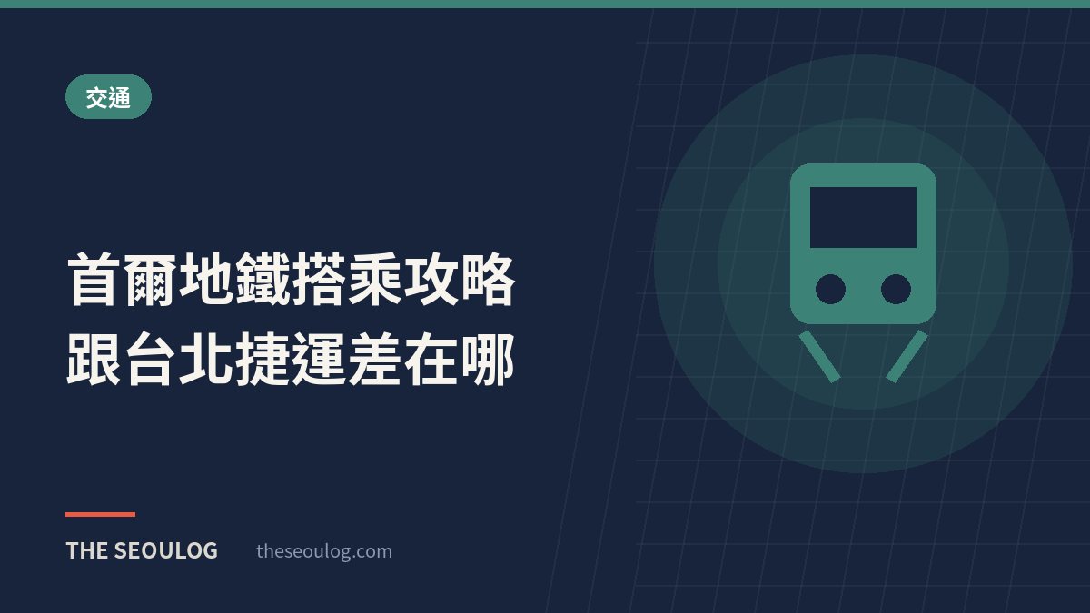 首爾地鐵搭乘攻略｜跟台北捷運差在哪