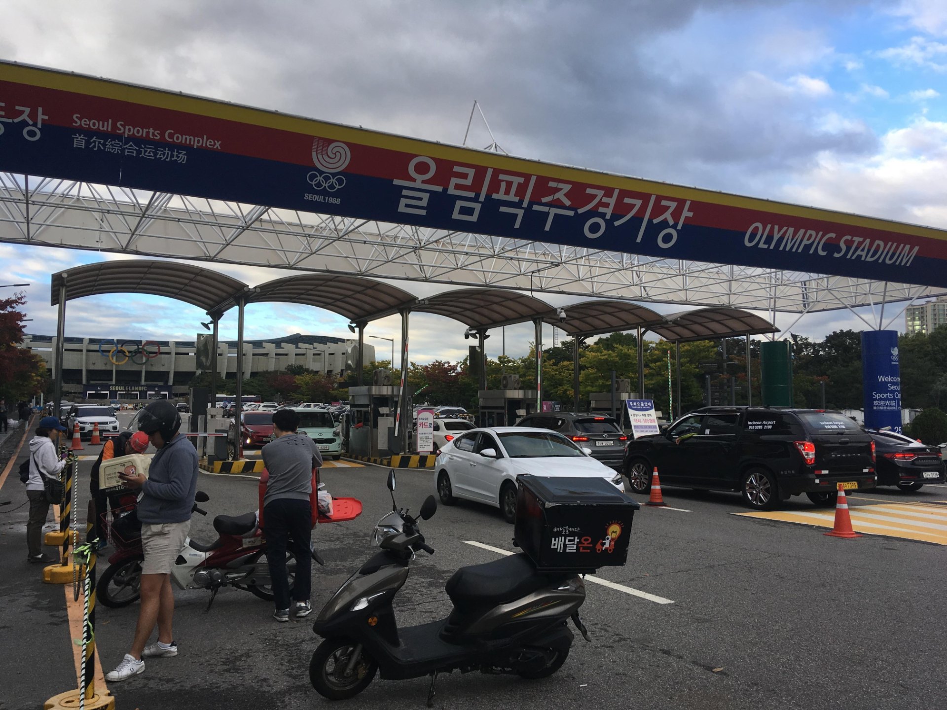 蠶室綜合運動場（首爾運動園區）的入口大門