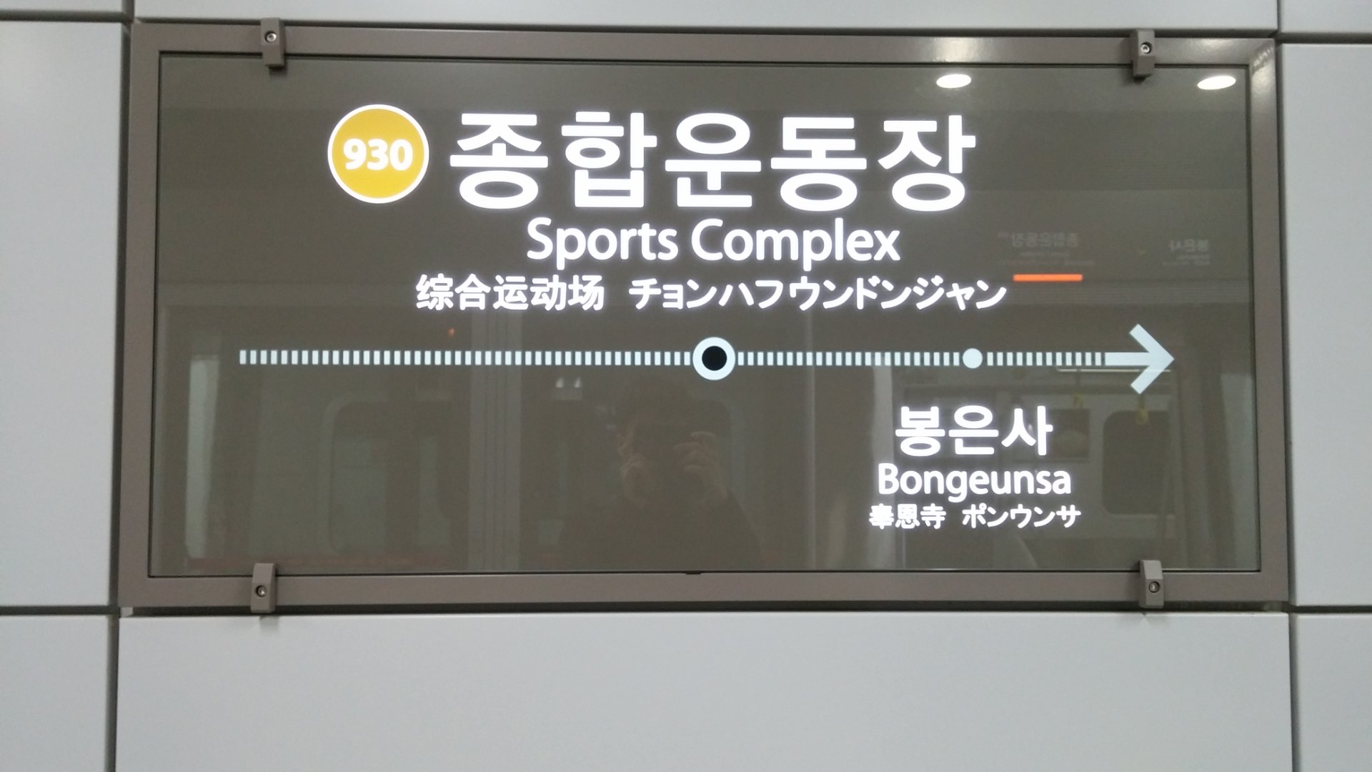 2・9號線綜合運動場站的站名牌（韓・英・中・日四語標示）